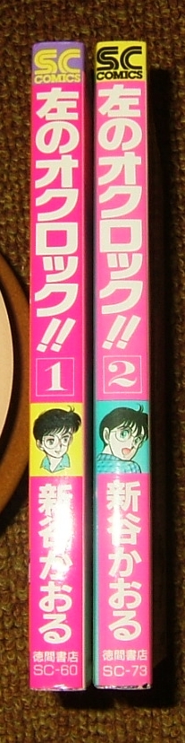 左のオクロック 全２巻 初版　新谷かおる 徳間書店 _画像1