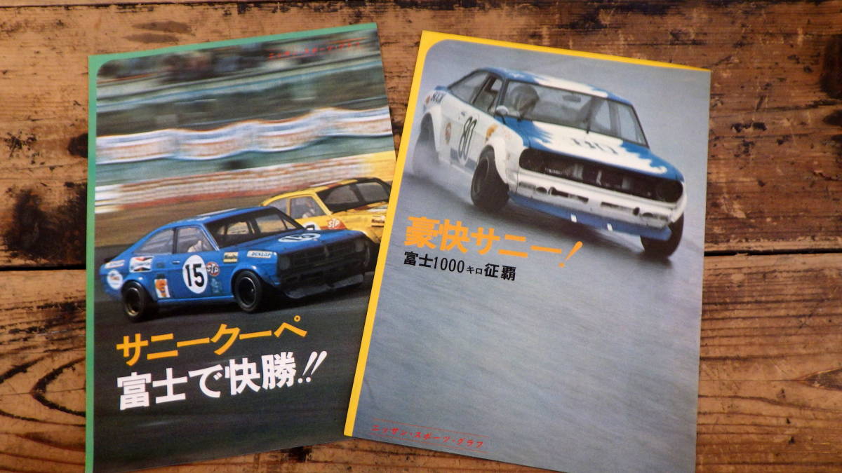 旧車　レトロ　カタログ　冊子　日産　SUNNY　サニー　6点セット_画像3