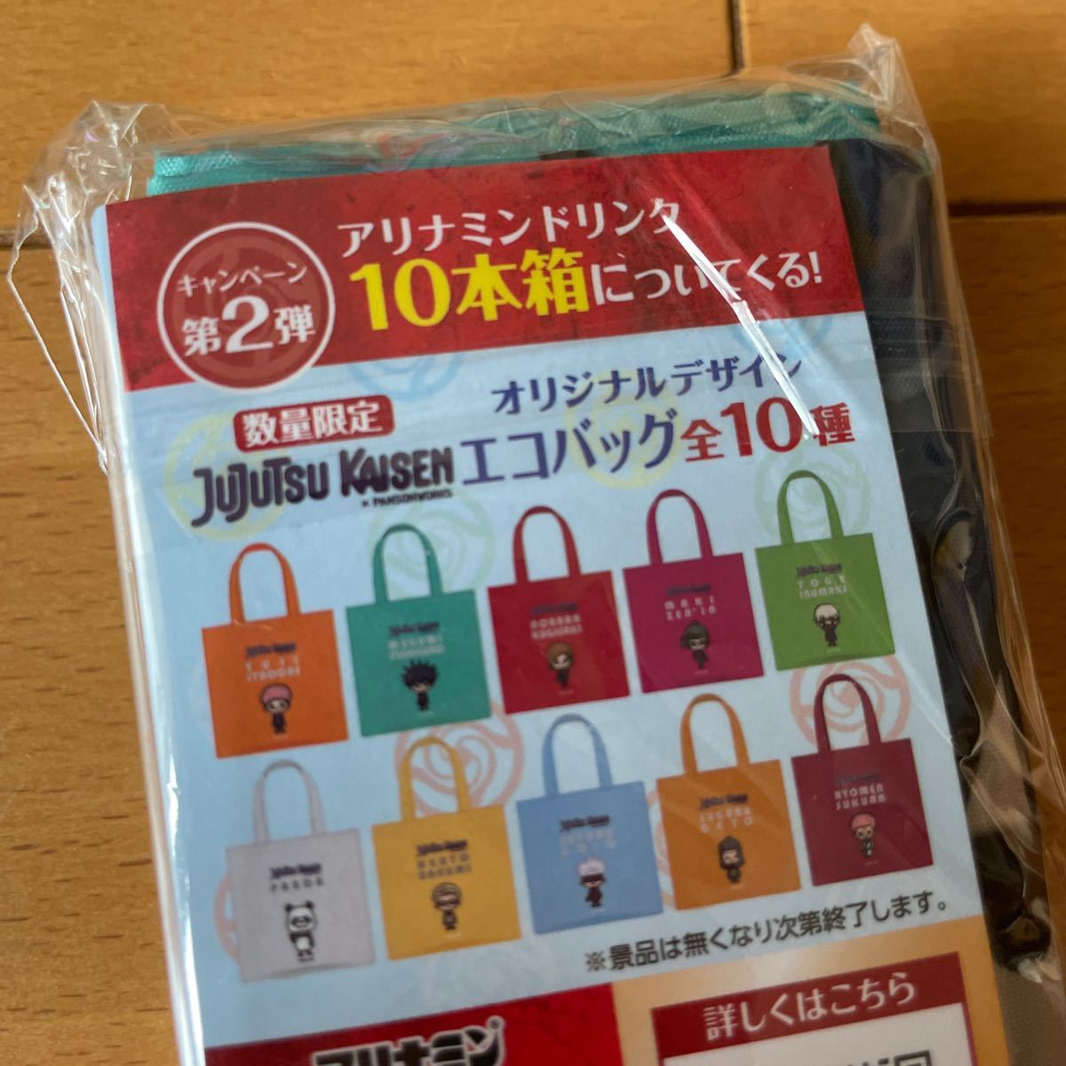 呪術廻戦　 エコバッグ　アリナミン　非売品　伏黒恵