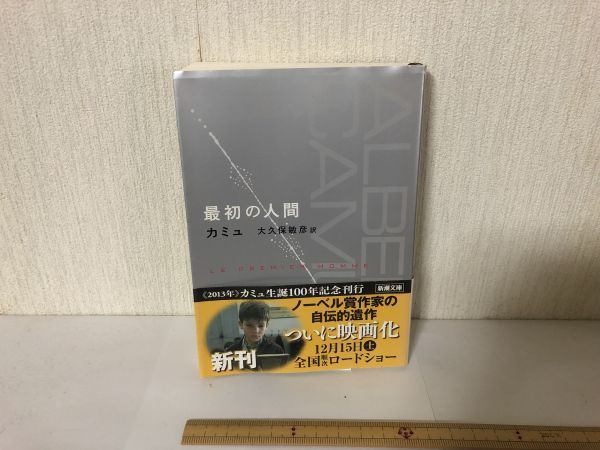 【送料無料】 最初の人間 アルベール カミュ 新潮文庫 大久保敏彦 ＊書込あり (214022)_画像1