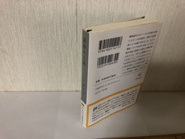 【送料無料】 最初の人間 アルベール カミュ 新潮文庫 大久保敏彦 ＊書込あり (214022)_画像3