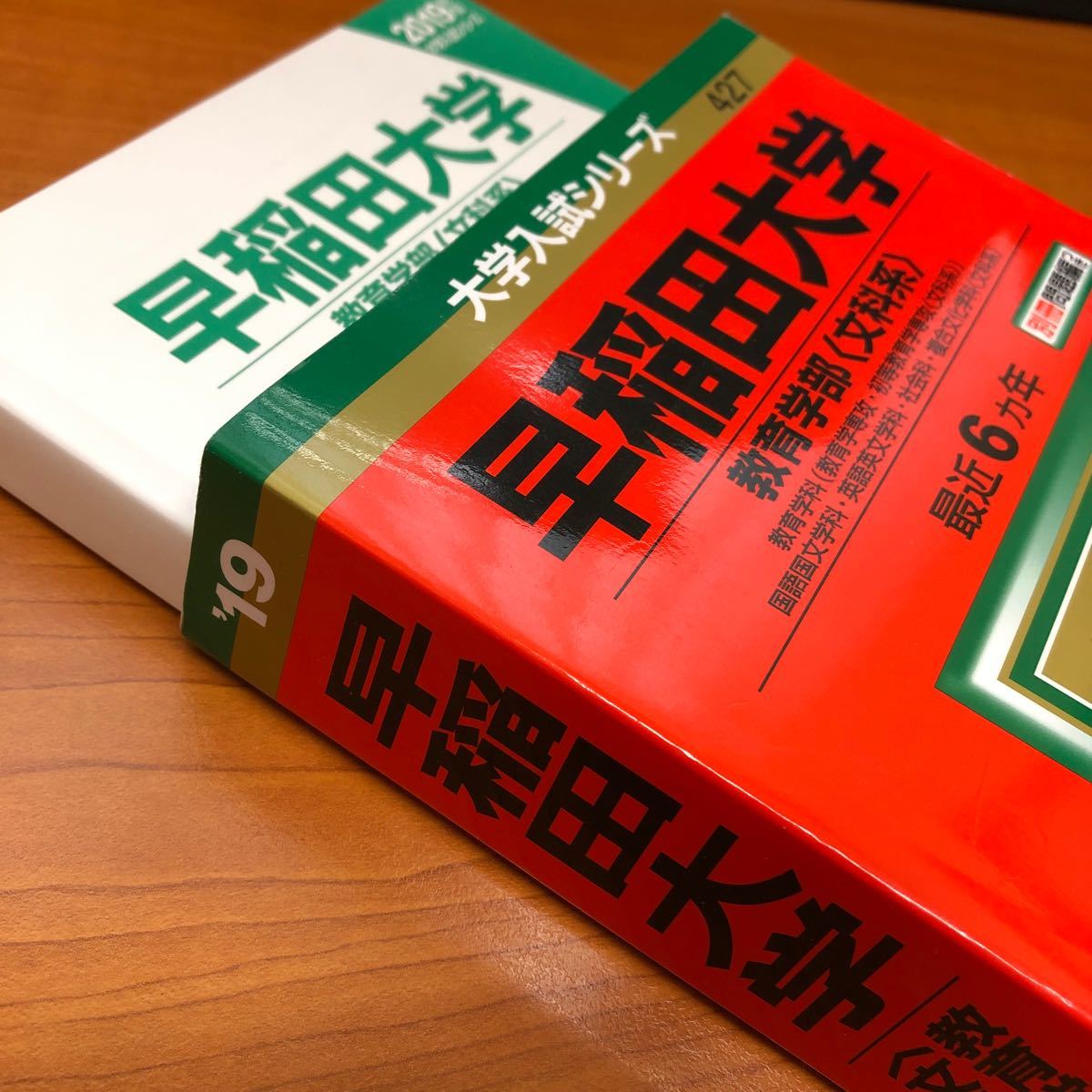 赤本 早稲田大学 教育学部 〈文科系〉 教育 国語国文 英語英文 赤本 早稲田大学 教育学部 〈文科系〉 教育 国語国文 英語英文
