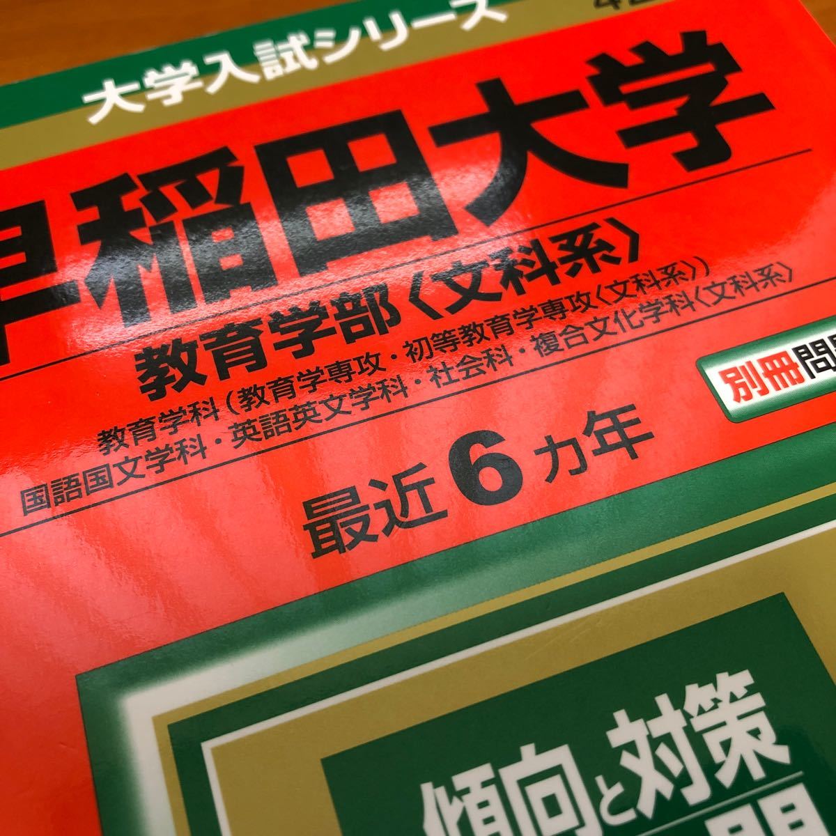 赤本 早稲田大学 教育学部 〈文科系〉 教育 国語国文 英語英文 赤本 早稲田大学 教育学部 〈文科系〉 教育 国語国文 英語英文