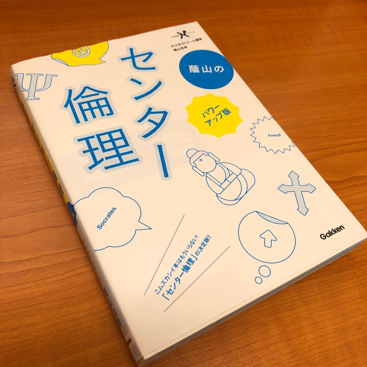 蔭山のセンター倫理　蔭山克秀　代々木ゼミナール講師　Gakken 学研　大学受験　大学入試　送料無料