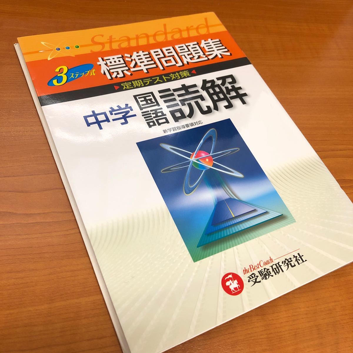 中学　国語　標準問題集　国語読解　改訂版　増進堂　受験研究社　基礎　応用　発展　3ステップ　高校入試対策　定期テスト対策　送料無料