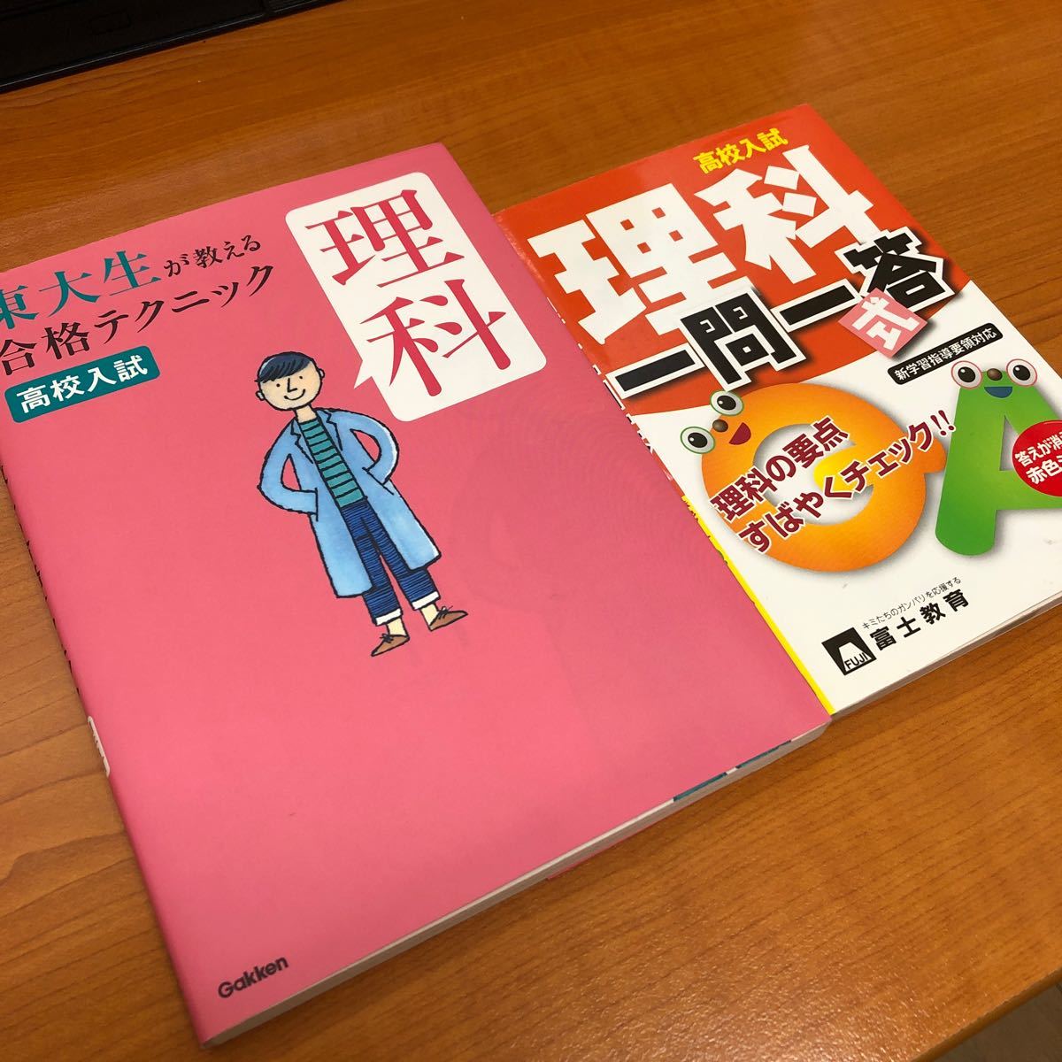 2冊セット　高校入試　東大生が教える合格テクニック　理科　東京大学高校受験研究会　高校入試　理科　一問一答　富士出版　送料無料