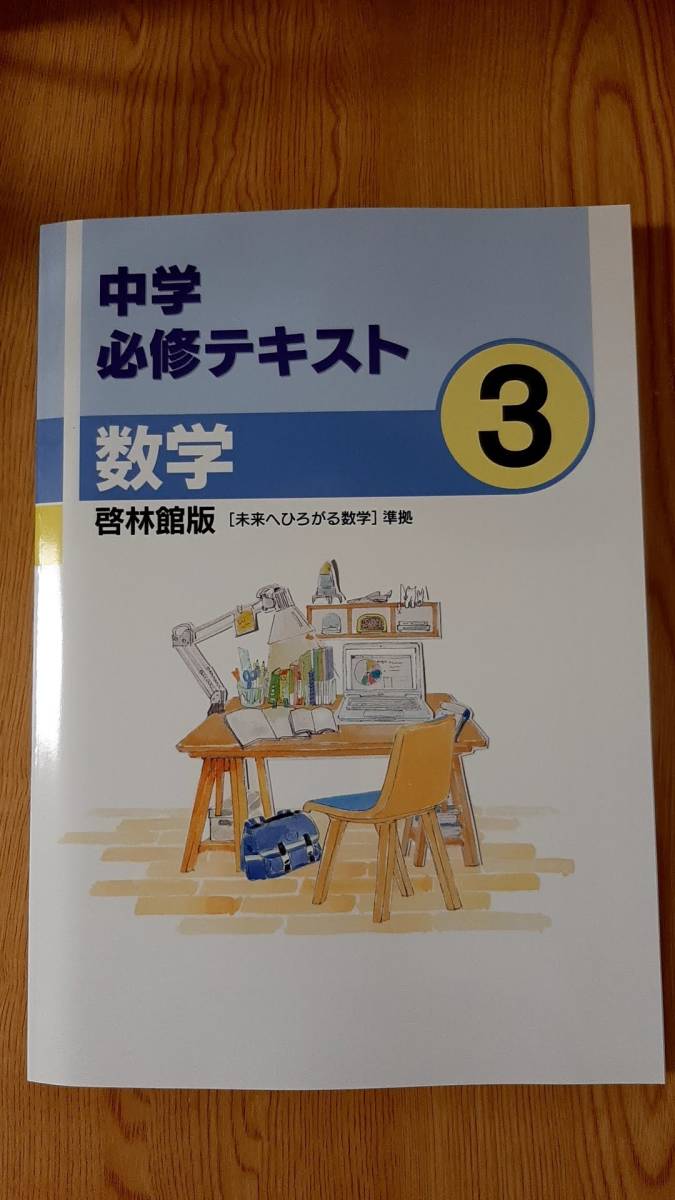 【新品未使用】中学必修テキスト 数学３年 啓林館版 最新版