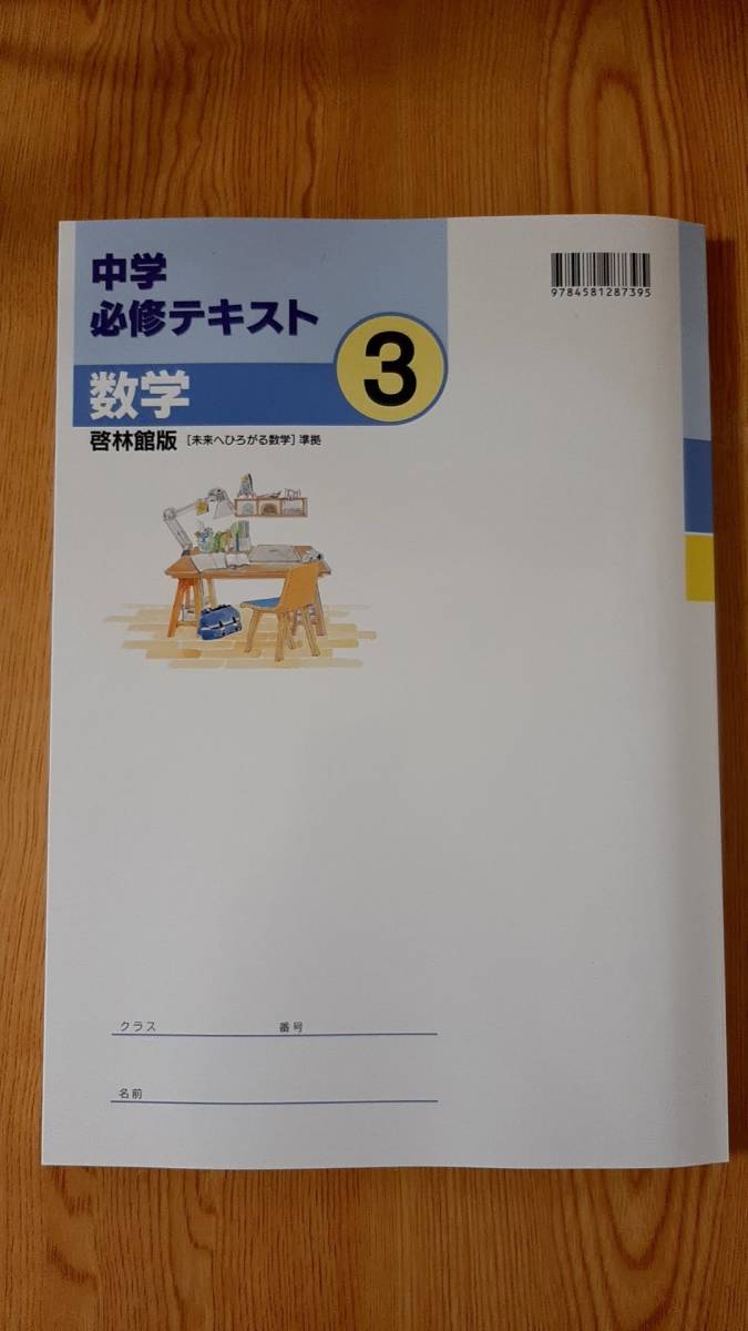 【新品未使用】中学必修テキスト 数学３年 啓林館版 最新版