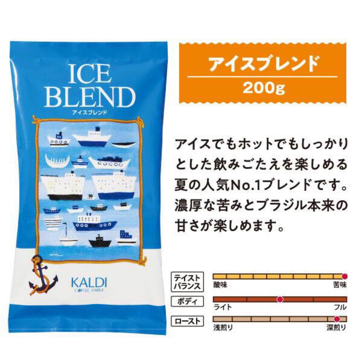 カルディ KALDI アイスブレンド 200g グッドサマーコーヒー ブラジル スイートエスプレッソ ペーパー用 細挽き 細挽 豆