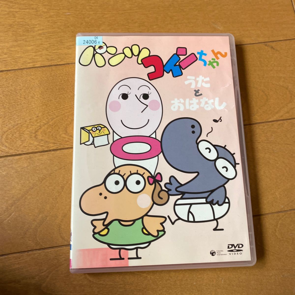 (レンタル版) (キッズアニメ) パンツコインちゃん/DVD (管理：REN60511)