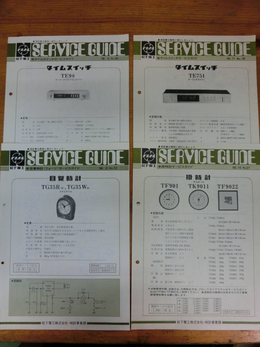 National サービスガイド タイムスイッチ 掛時計 目覚時計 4枚 昭和56年 1981年 長期保管 非売品 松下電工 分解図 TE98 TE751 TF901 TG35R_画像1