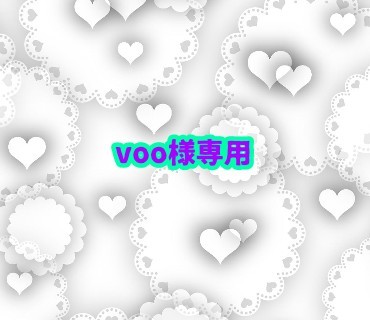 voo様専用