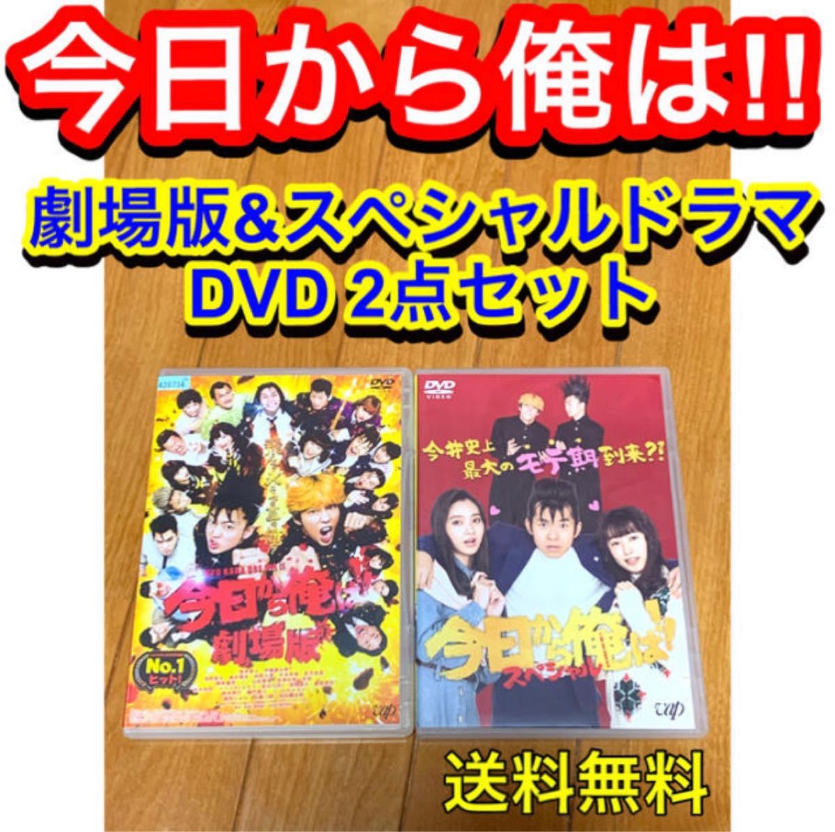 【送料無料】今日から俺は!!劇場版&スペシャルドラマ DVD 2点セット