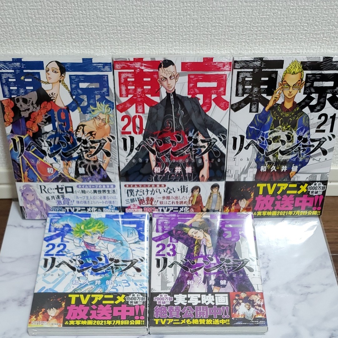 東京リベンジャーズ　全巻　東京卍リベンジャーズ　東リベ 　東卍　漫画 　23巻セット　新品未開封　希少　帯