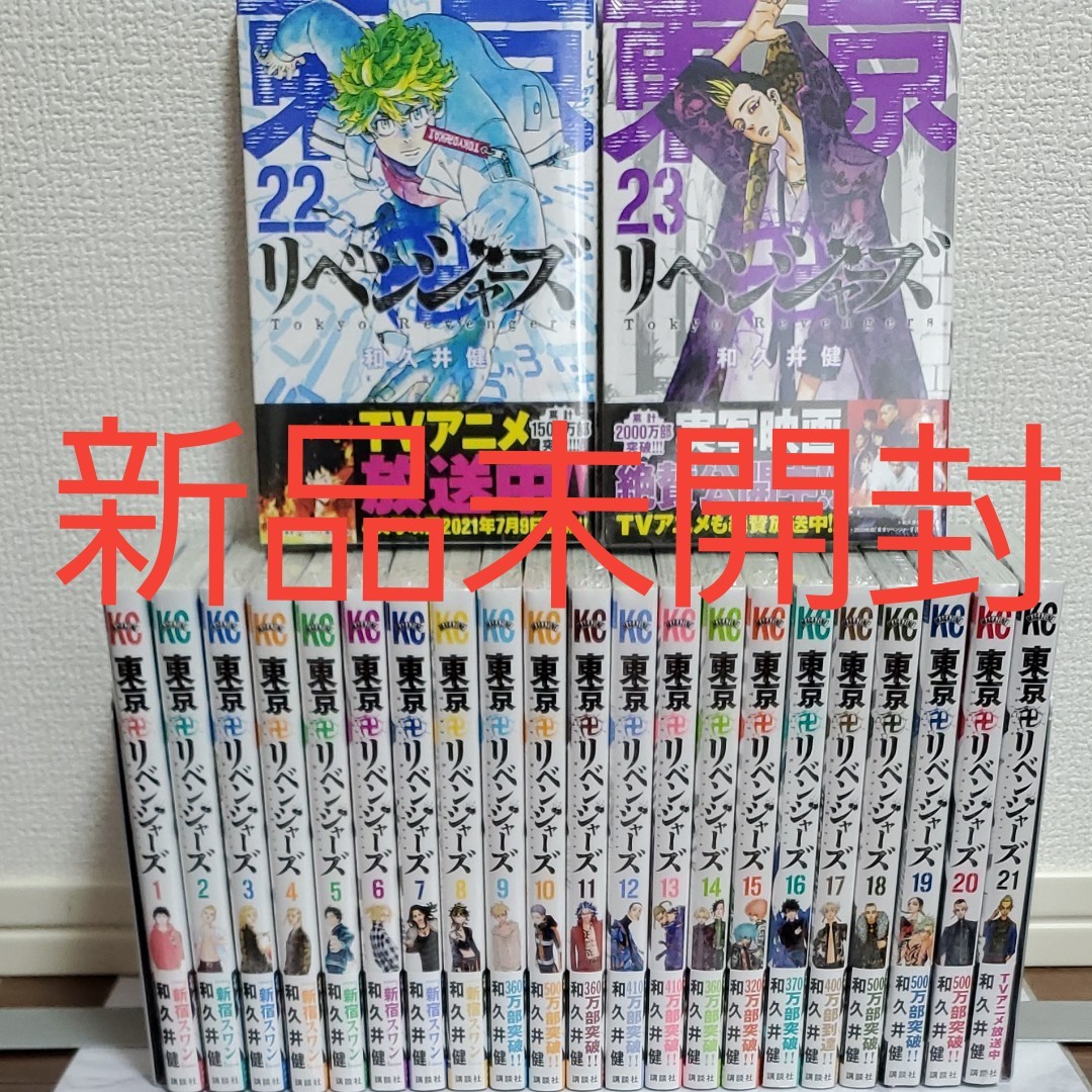 東京リベンジャーズ　全巻　東京卍リベンジャーズ　東リベ 　東卍　漫画 　23巻セット　新品未開封　希少　帯