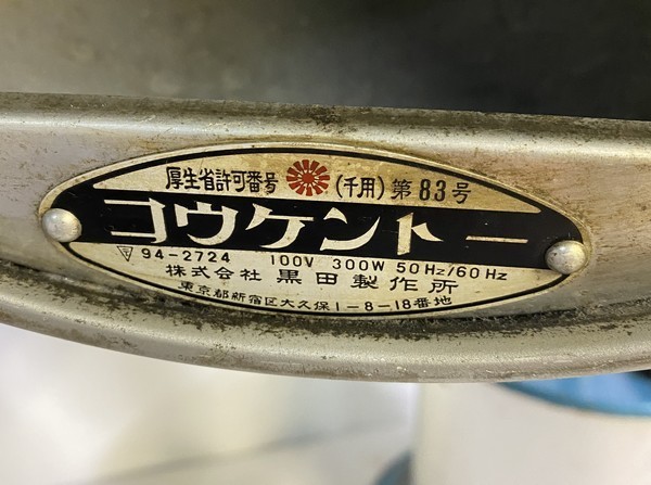 黒田製作所 コウケントー 家庭用 光線治療器 燃焼OK 自然治癒 黒田製作所 コウケントー 家庭用 光線治療器 燃焼OK 自然治癒