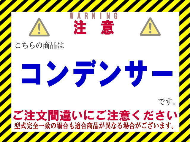 CoolingDoor【27650-89TB9】アトラス コンデンサー★AKR66・AKR71・AKR72・AKR81・AKS66・AHR69・APR66・APS72 ..他★新品_画像2