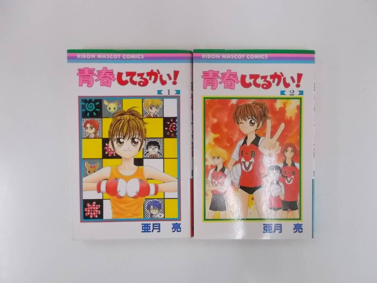 72-00980 - 青春してるかい！ 1～2巻 全巻セット 亜月亮 RIBON MASCOT COMICS 送料無料 レンタル落ち 日焼け・汚れ・折れ有 ゆうメール_画像1