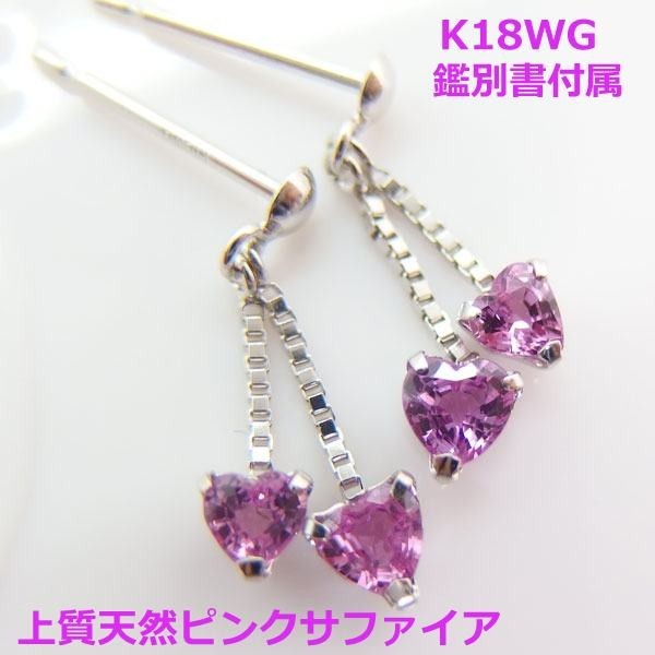 【送料無料】鑑別書付K18WGピンクサファイアハートブラピアス■8083