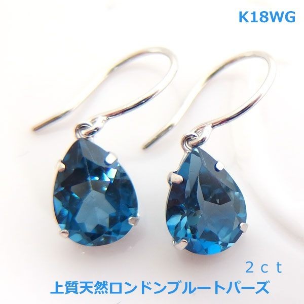 送料無料】K18WG天然極上ロンドンブルートパーズフックピアス2ct