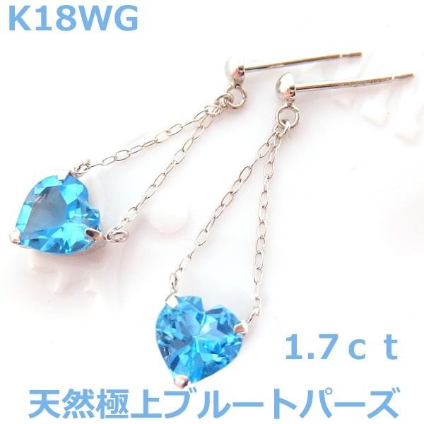 卸売 【送料無料】お値下げ K18WG天然ブルートパーズハートチェーンピアス■8205-1 トパーズ 卸売 【送料無料】お値下げ K18WG天然ブルートパーズハートチェーンピアス■8205-1 トパーズ