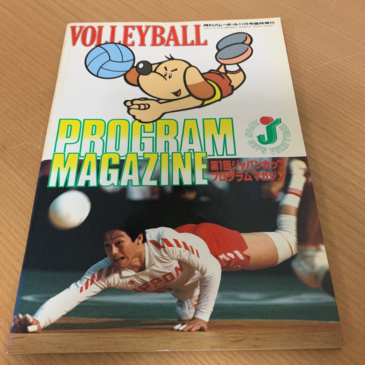 月刊　バレーボール　1979年　 11月号臨時増刊 第1回ジャパンカッププログラムマガジン_画像1
