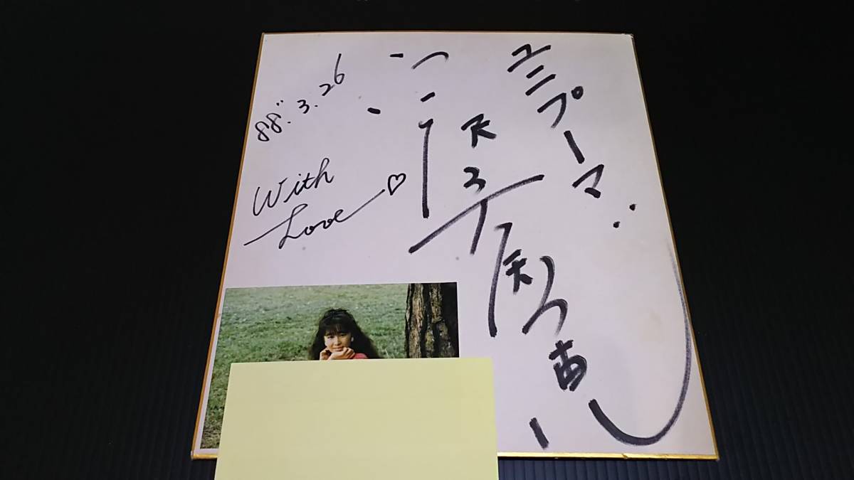 【希少】声優　富沢美智恵さん　１９８８年３月２６日　ＯＶＡドミニオン完成披露試写会　写真付きサイン色紙_画像1