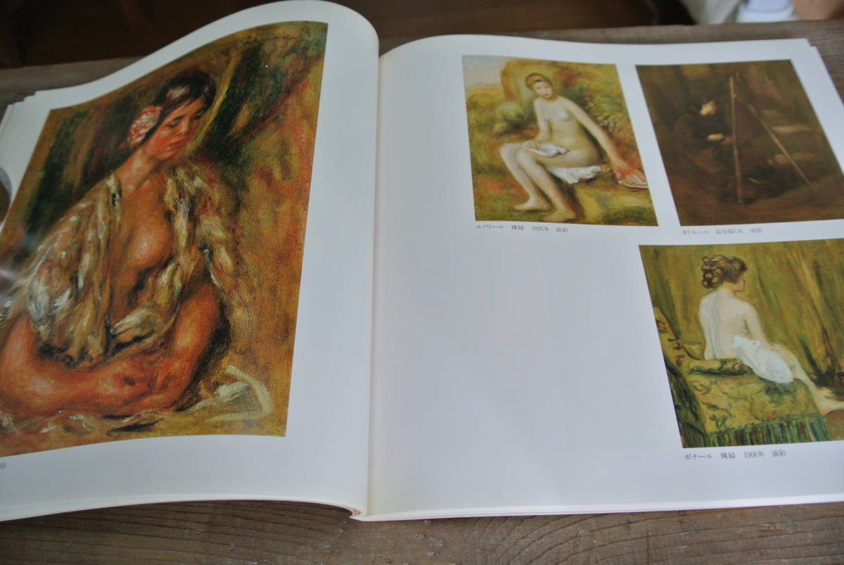 フランス近代絵画名作展　バルビゾン派から１５０年魅惑の光影　１９８９年　６７作家１２２作品　図録　送料含_画像6
