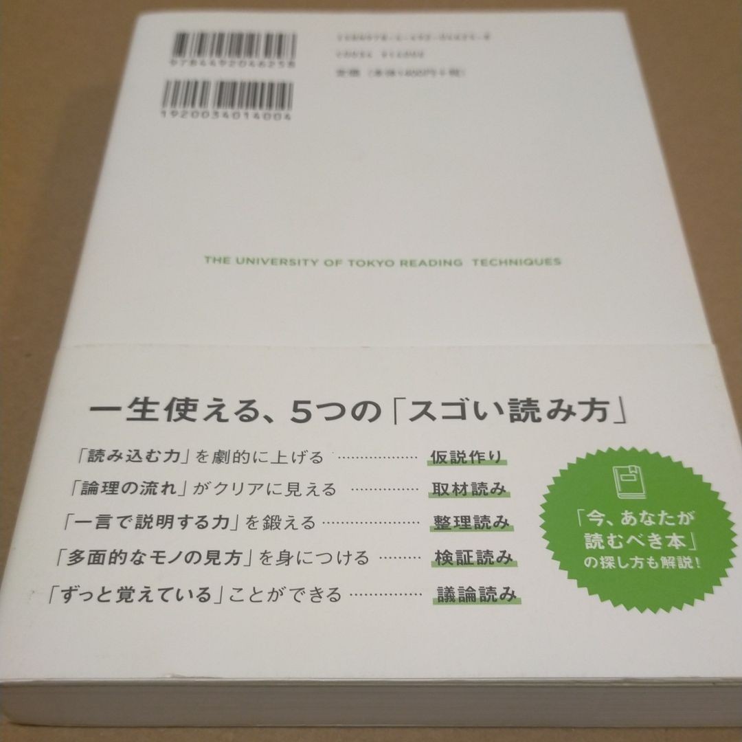 「読む力」と「地頭力」がいっきに身につく東大読書