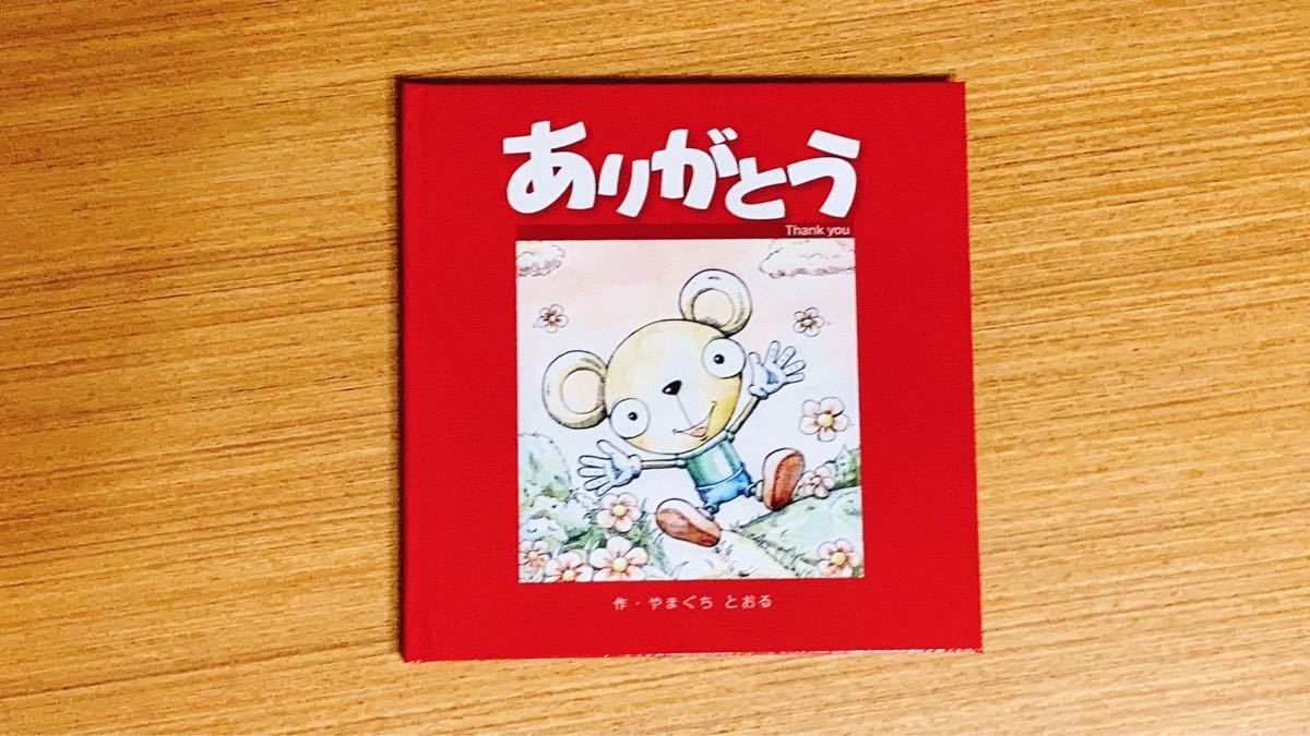 Paypayフリマ 言葉の大切さを描いた絵本 ありがとう Paypayフリマ 言葉の大切さを描いた絵本 ありがとう