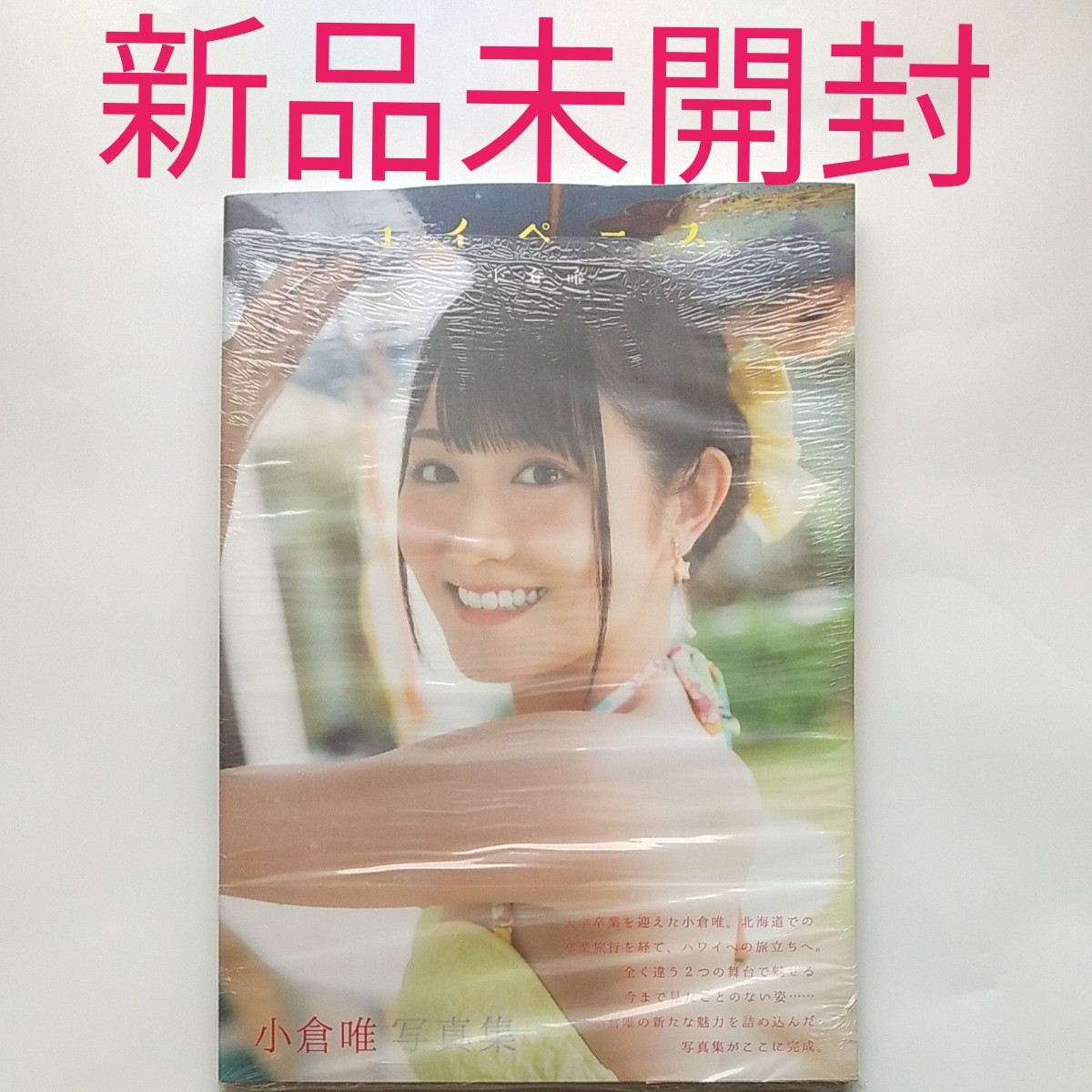 Paypayフリマ 新品 小倉唯 写真集 ユイペース Paypayフリマ 新品 小倉唯 写真集 ユイペース