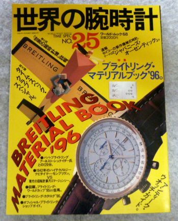 世界の腕時計 1996年 NO.25 ブライトリング・マテリアルブック’96_画像1