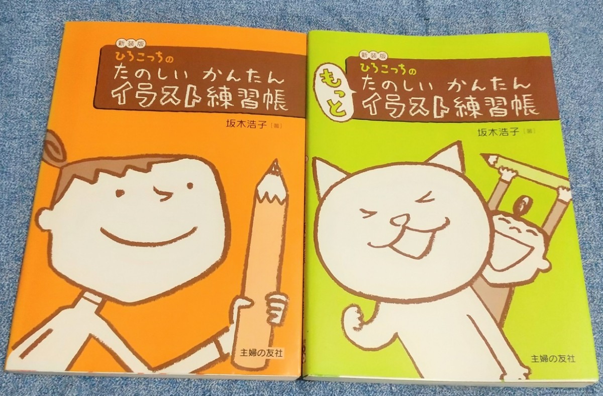 Paypayフリマ たのしい かんたん イラスト練習帳 もっとたのしい かんたん イラスト練習帳 2冊セット 中古品 Paypayフリマ たのしい かんたん イラスト練習帳 もっとたのしい かんたん イラスト練習帳 2冊セット 中古品