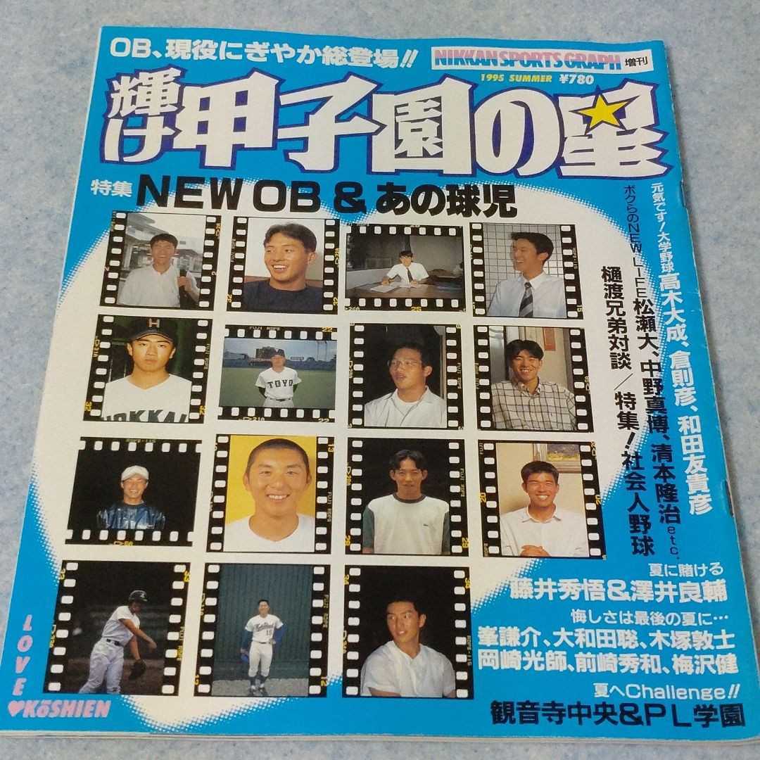 【高校野球】輝け甲子園の星 1995年　夏季号　【特集】NEW OB ＆　あの球児