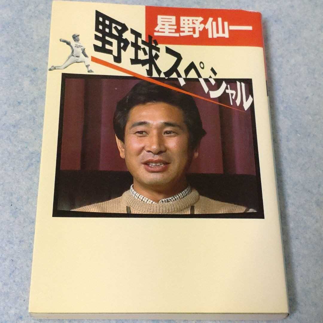 【昭和】野球スペシャル　星野仙一　1986年発行