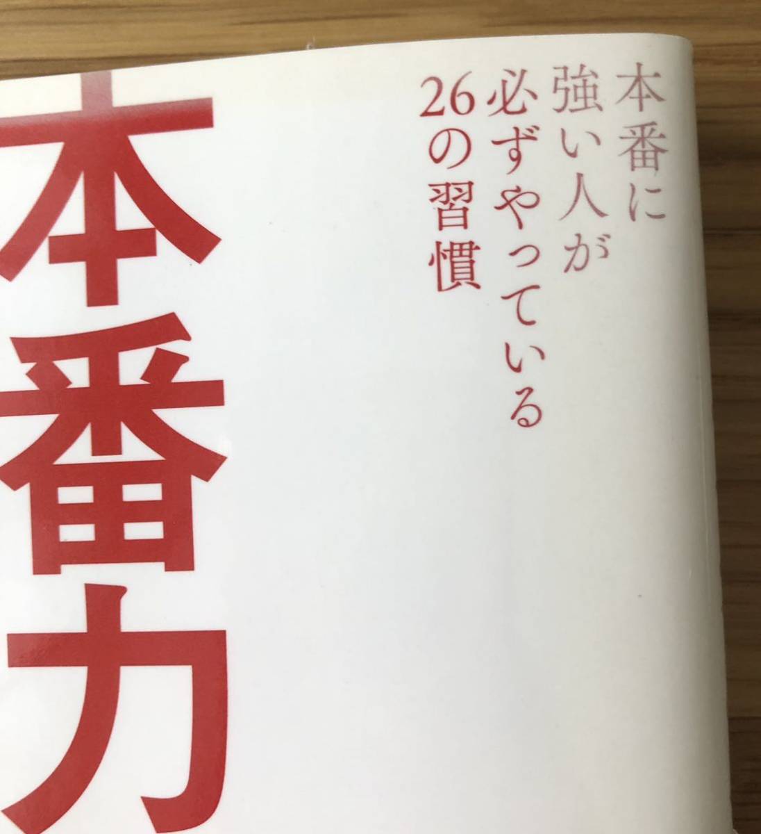 本番力 本番に強い人が必ずやっている26の習慣 ビジネス | kozmatin.com