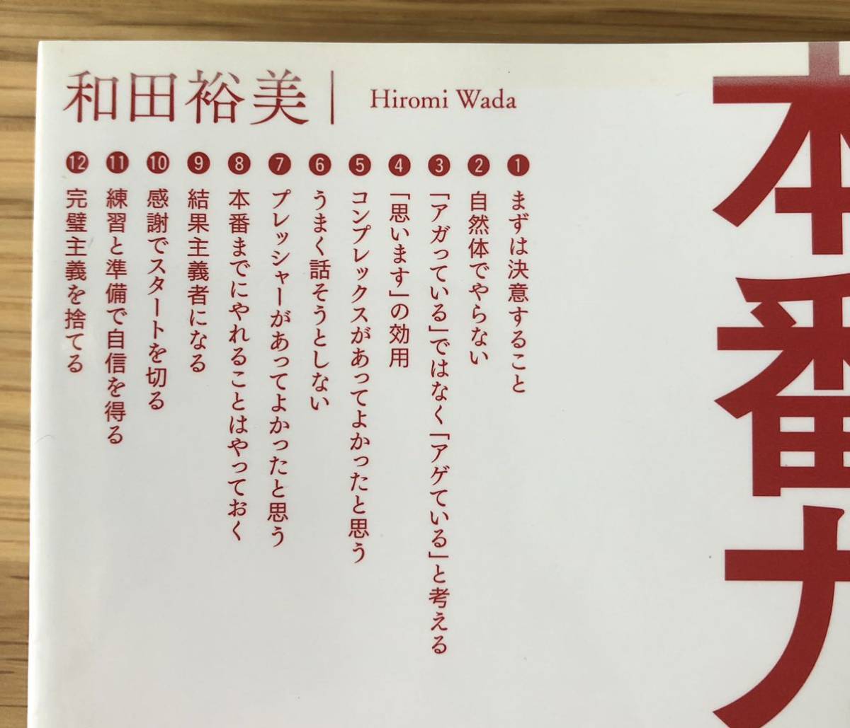 本番力★和田裕美さん★本を読んだだけで、あがり症が治るなんて！★本番に強い人が必ずやっている26の習慣★_画像2