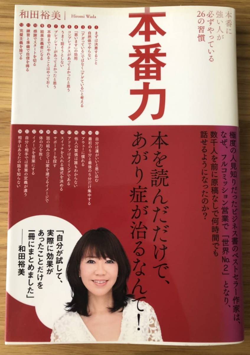 本番力★和田裕美さん★本を読んだだけで、あがり症が治るなんて！★本番に強い人が必ずやっている26の習慣★_ヤケがひどいです。変色しています