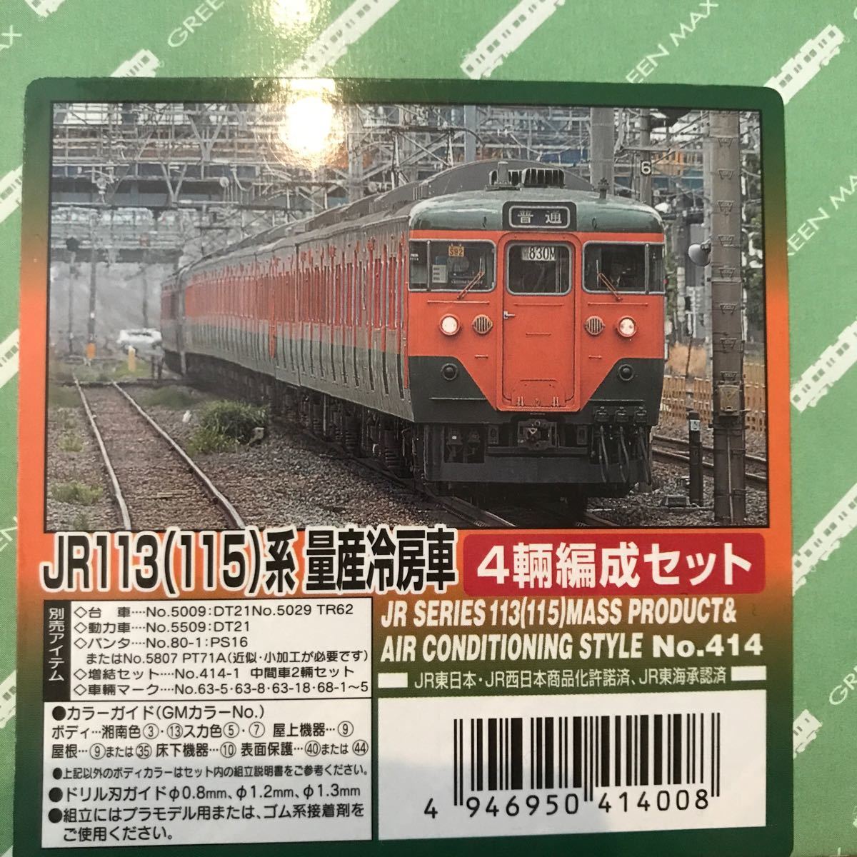 GM 113系・115系300番台電車 量産冷房車4両セット 414 グリーンマックス エコノミーキット