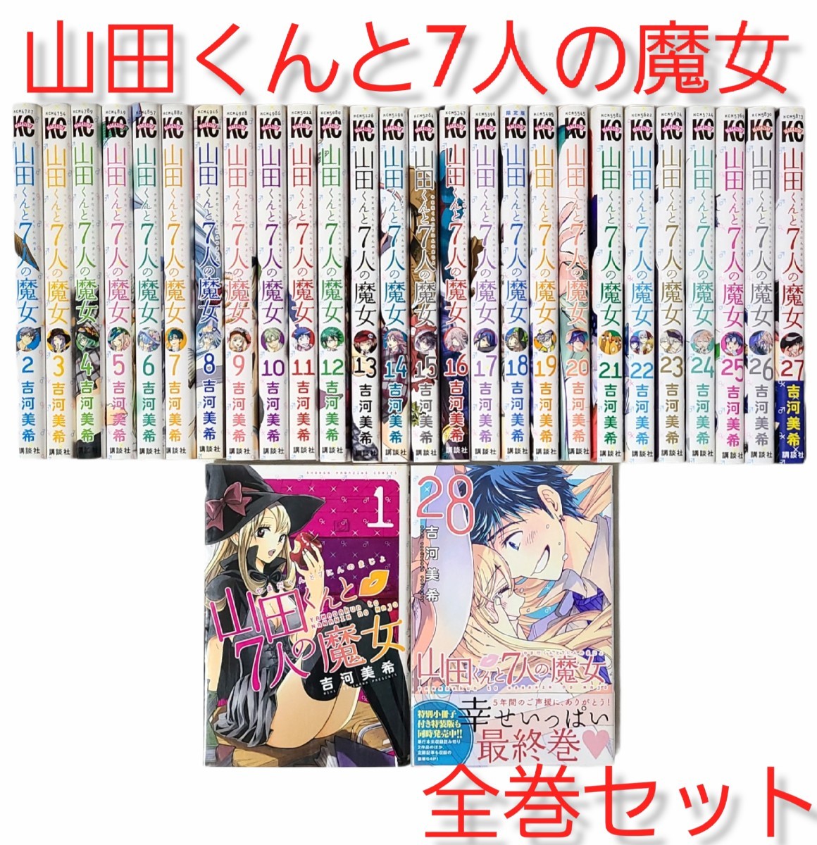 全巻 山田くんと7人の魔女巻セット 1巻の内容写真あり