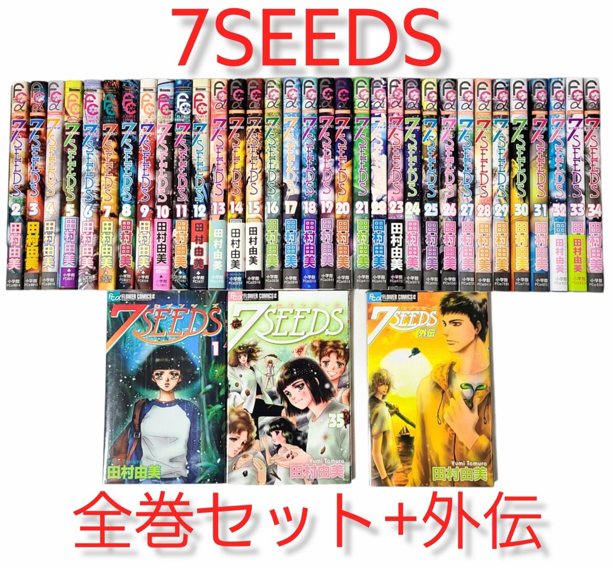 ◆全巻+外伝◆【7SEEDS(セブンシーズ)】36冊セット