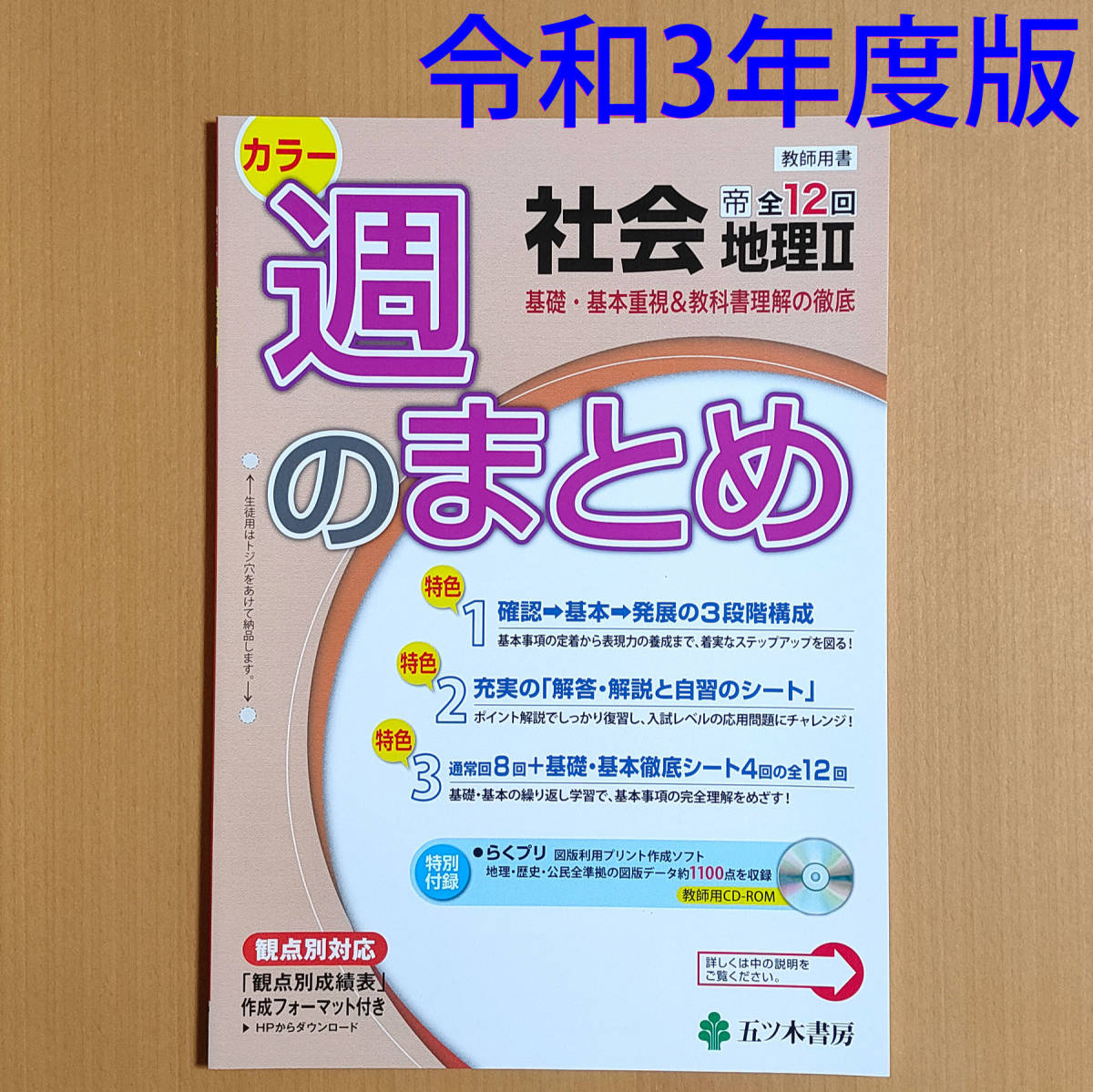 令和3年 21 週のまとめ地理2年帝国書院 五ツ木書房答え解答観点別評価テスト帝国帝 代购 日本代购 雅虎代购 Yahoo代购 拍够购 令和3年 21 週のまとめ地理2年帝国書院 五ツ木書房答え解答観点別評価テスト帝国帝 代购 日本代购 雅虎代购 Yahoo代购 拍够购