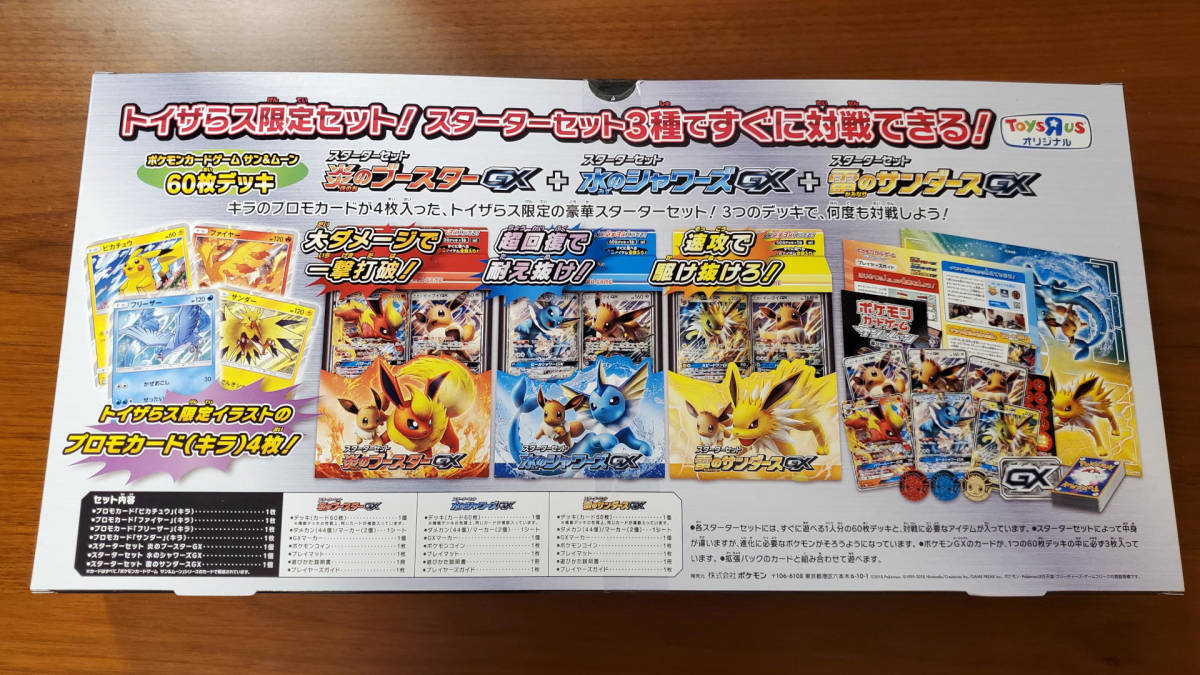 未開封 トイザらス限定 イーブイ GX 対戦 トリプルスターター セット