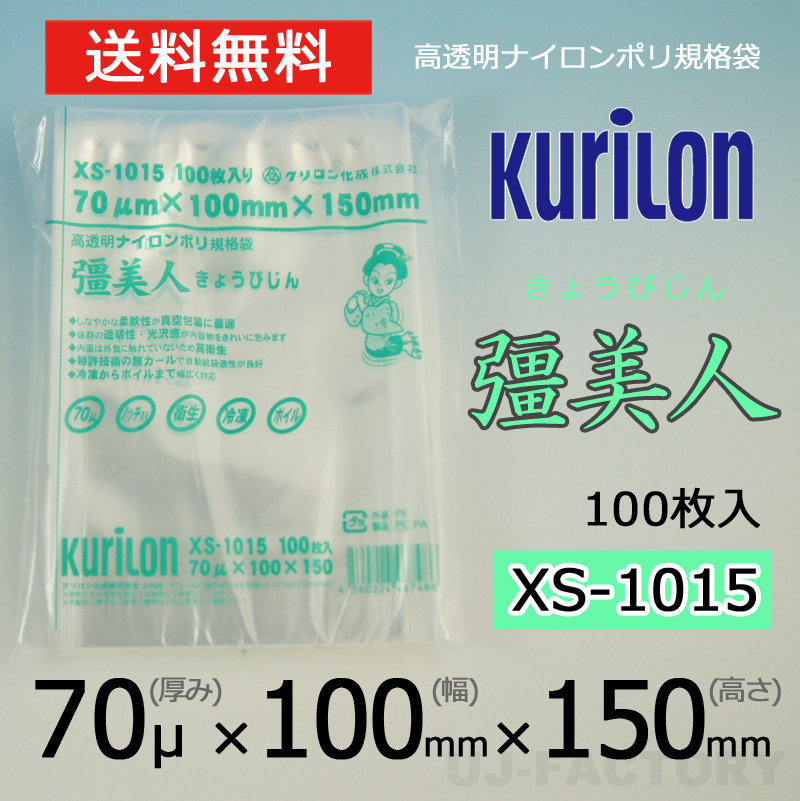 【即納！送料無料】彊美人 70 XS-1015 ナイロンポリ袋/真空袋 (厚み 70μ×幅 100×高さ 150mm)【100枚】★高透明・五層構造・三方規格袋_画像1