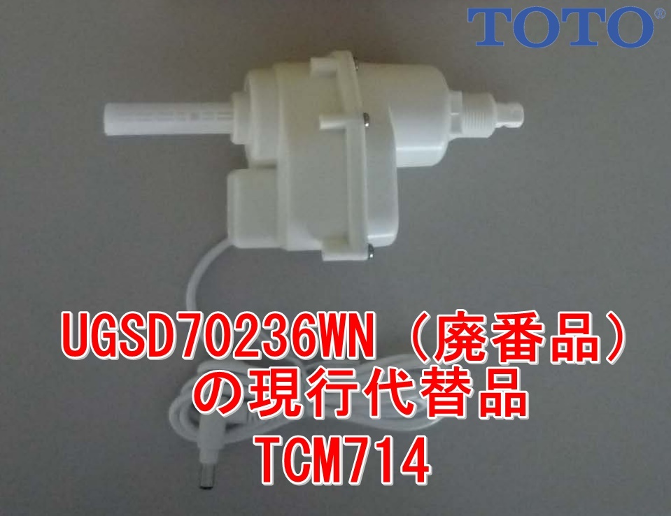 正規ルート/新品！ TOTO レストパルG専用 洗浄モーター TCM714 ( UGSD70236WN の代替品) アプリコットをレストパルに付ける時の洗浄モータ