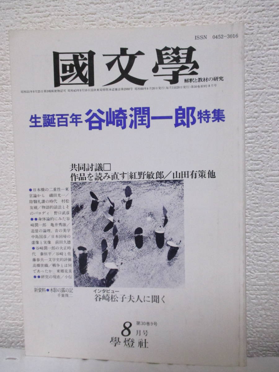 生誕百年・谷崎潤一郎特集(國文學 8月号)】昭和60年8月20日 生誕百年・谷崎潤一郎特集(國文學 8月号)】昭和60年8月20日