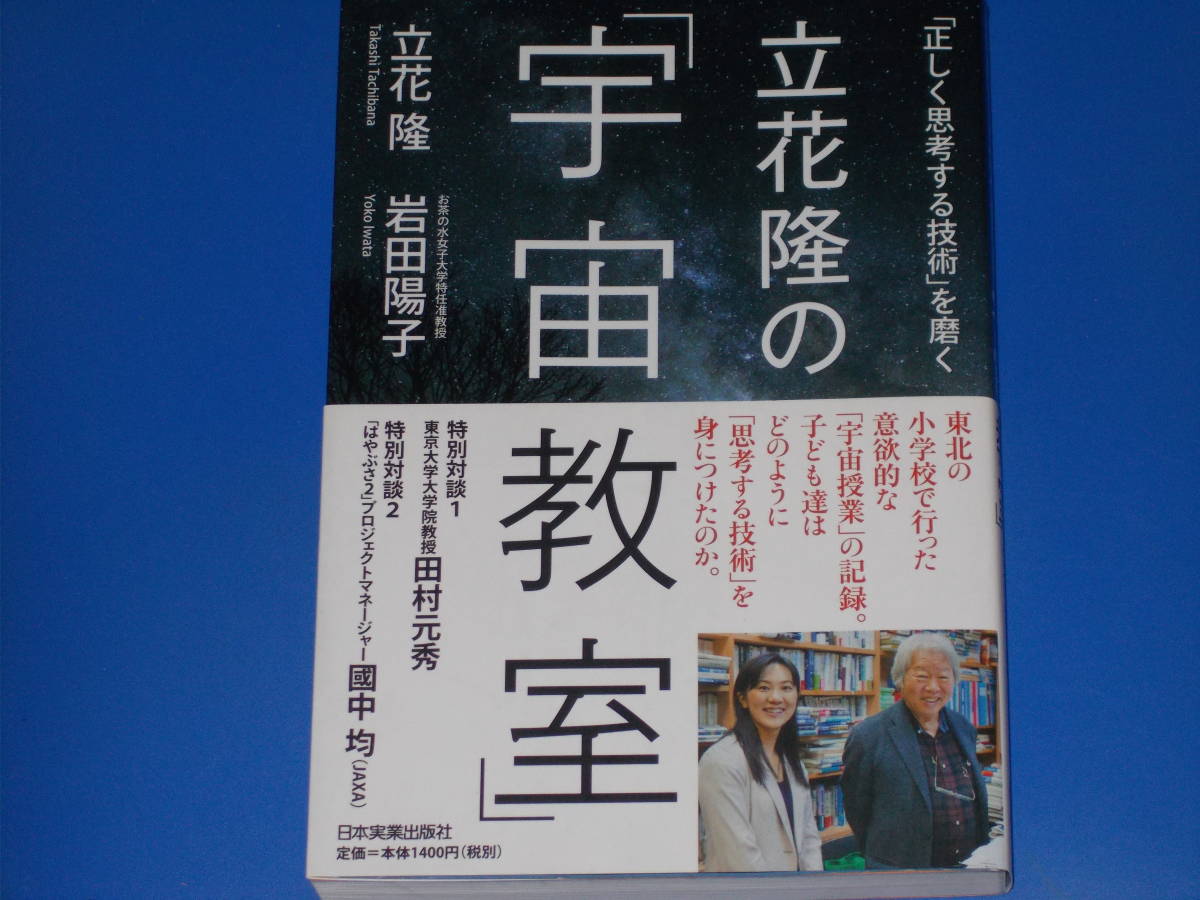 ヤフオク 立花隆の宇宙教室 正しく思考する技術 を磨く