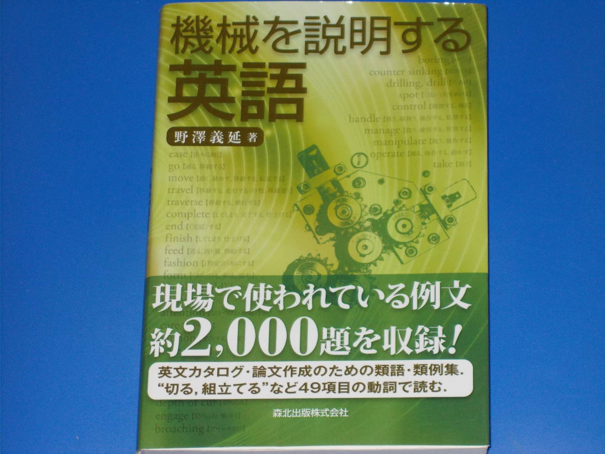 機械を説明する英語★現場で使われている例文約2,000題を収録! 英文カタログ・論文作成のための類語・類例集★野澤義延★森北出版 株式会社_画像1