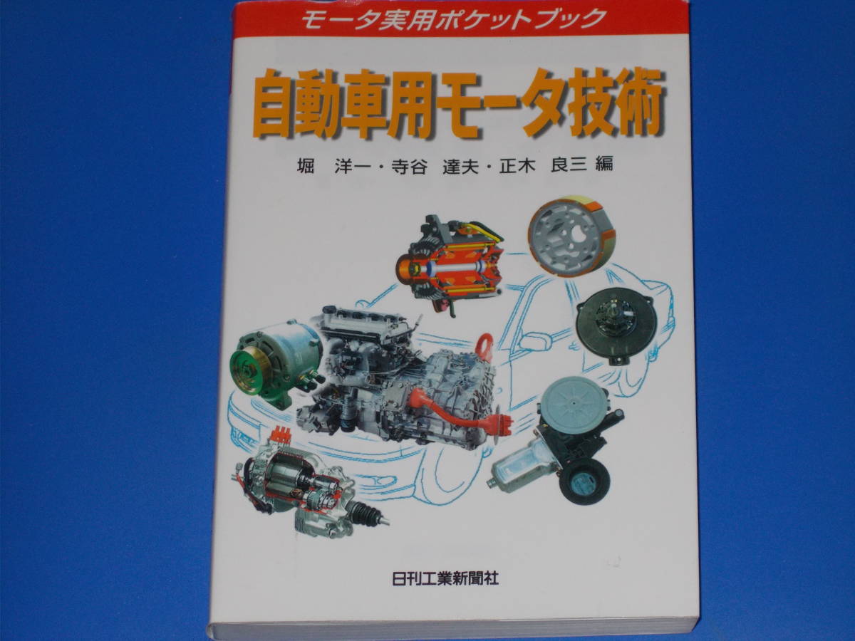 オンラインショップ】 自動車用モータ技術☆モータ実用ポケットブック