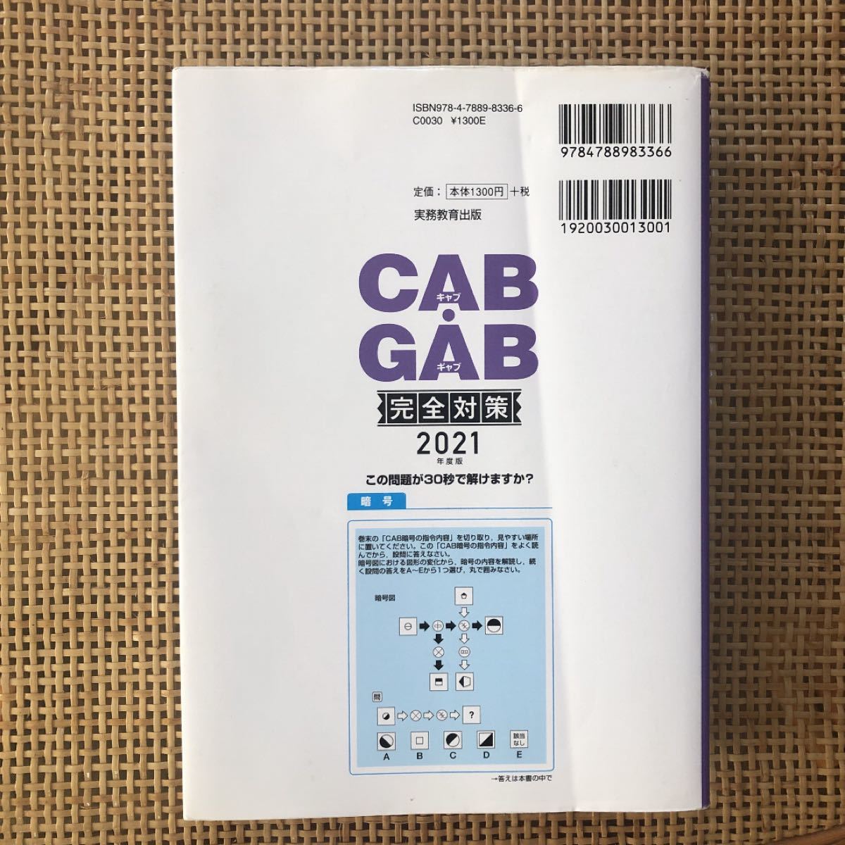 CAB・GAB 完全対策 2021年度版